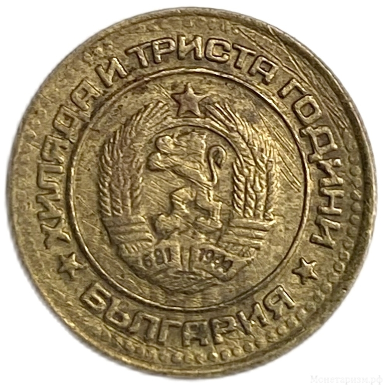 1 стотинка 1981 год.1300 лет стране.Болгария. 