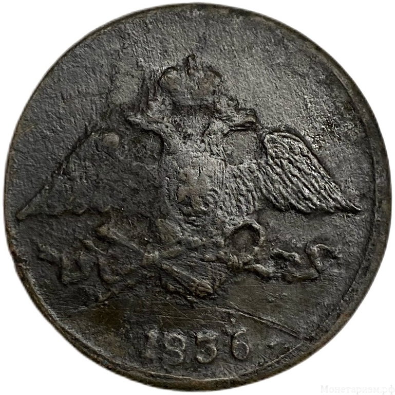 5 копеек 1836 год СМ.Николай I.Масон.Сузунская монета.Медь.
