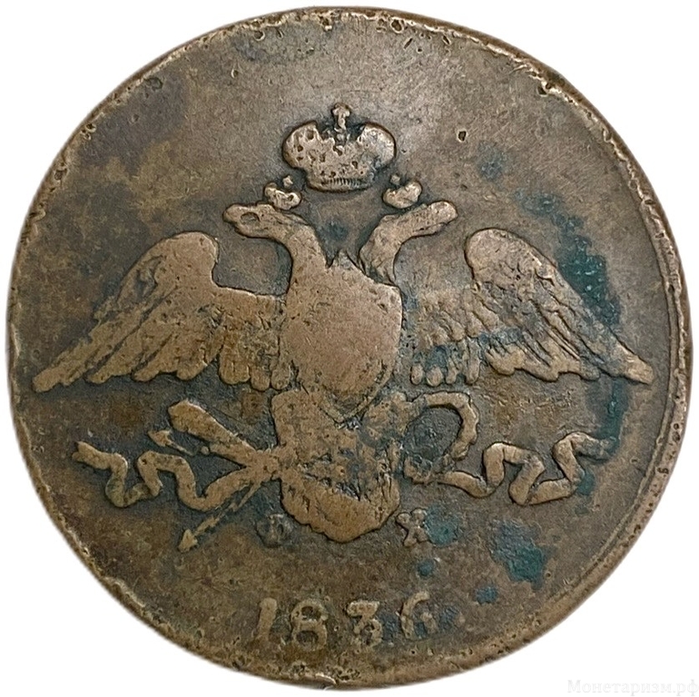 5 копеек 1836 год Е.М ФX.Николай I.Масон.Медь.
