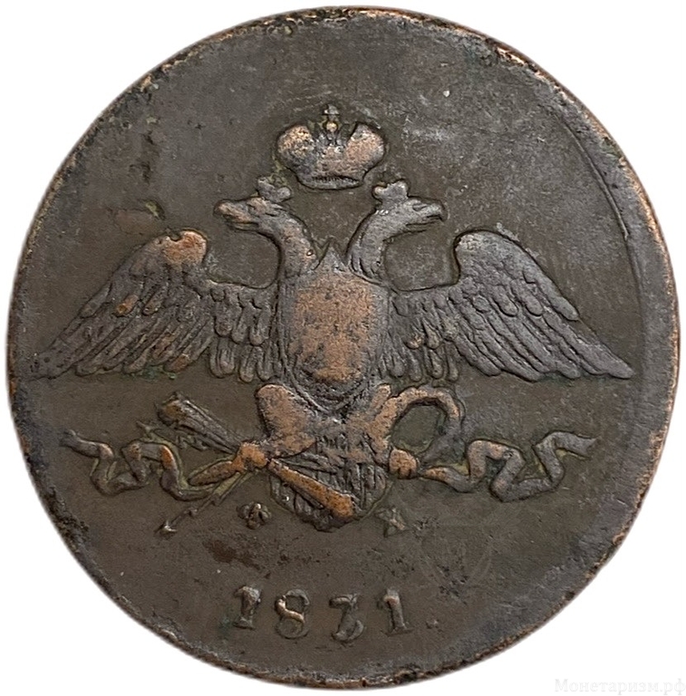 5 копеек 1831 год ЕМ-ФХ.Масон.Николай.Медь. 