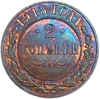 2 копейки 1915 год.Николай II.Медь.Unc.