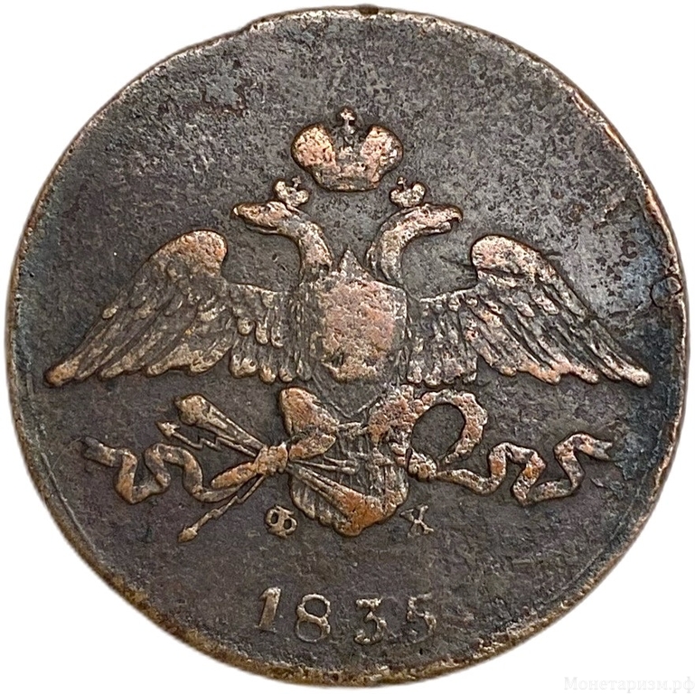 5 копеек 1835 год ЕМ-ФХ.Николай I.Медь. 