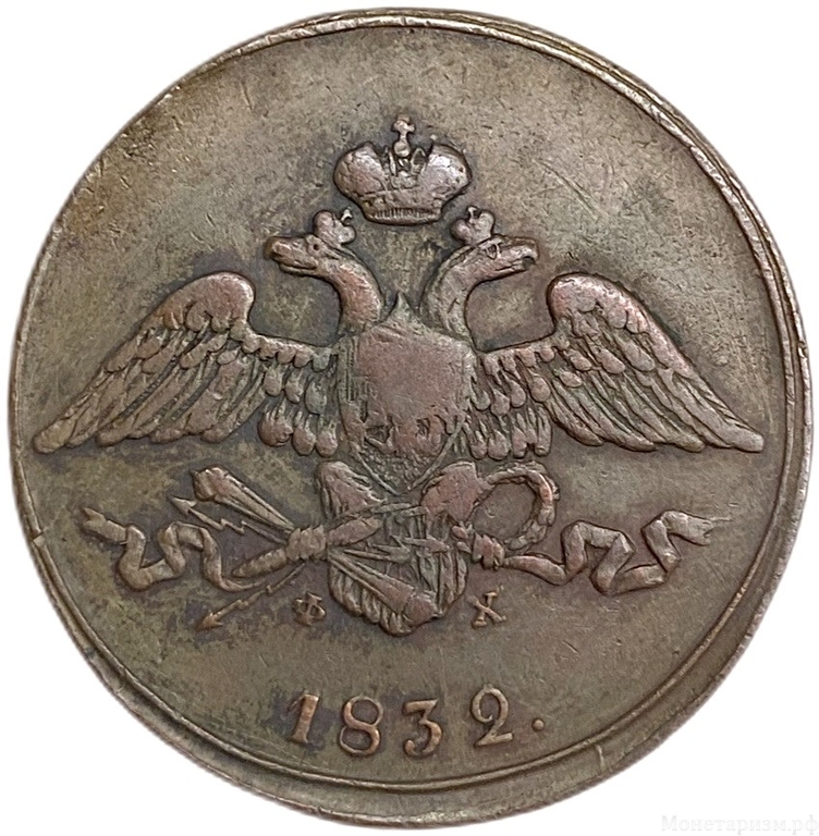5 копеек 1832 год ЕМ-ФХ.Масон.Николай.Медь.