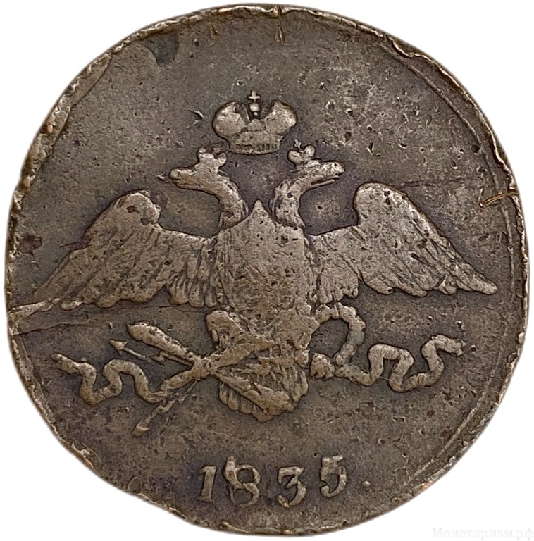 5 копеек 1835 год СМ.Без букв МЦ.Николай I.Медь.
