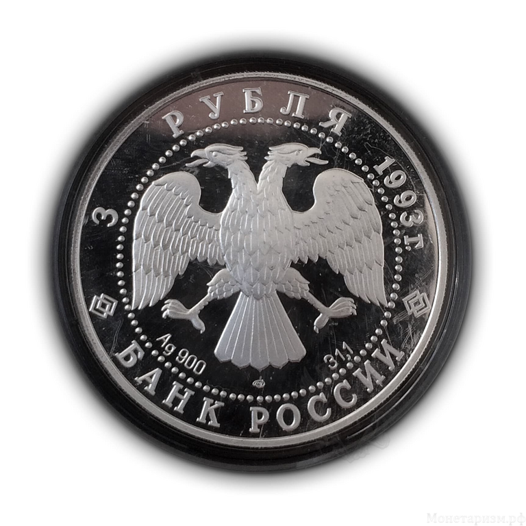 3 рубля 1993 год ммд "Первое русское кругосветное путешествие.Карта плавания."Серебро.Proof