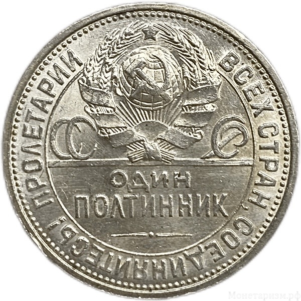 50 копеек (полтинник) 1927 год (П.Л).СССР.Серебро.UNC.