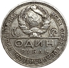 1 рубль 1924 год (П.Л).Рабочий и крестьянин.СССР.Серебро.Наплыв металла, раскол штемпеля.Брак.
