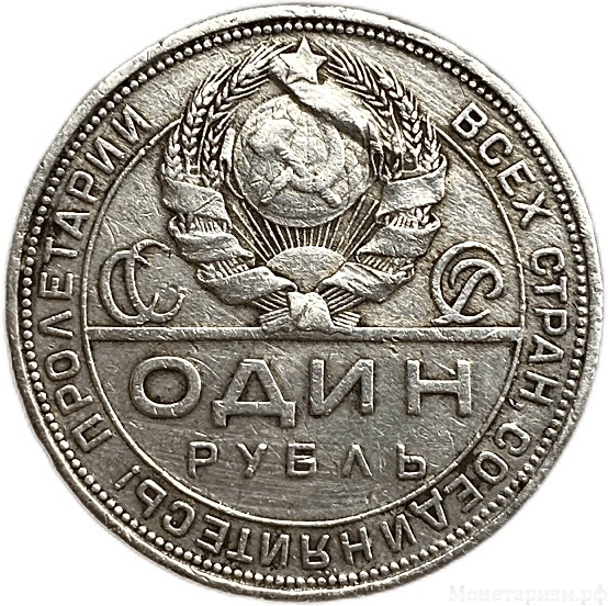 1 рубль 1924 год (П.Л).Рабочий и крестьянин.СССР.Серебро.Наплыв металла, раскол штемпеля.Брак.