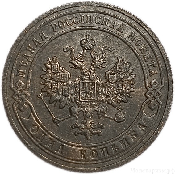 1 копейка 1904 год СПБ.Николай II.Медь.