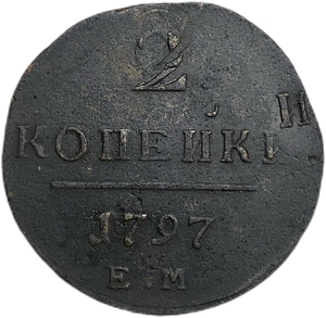 2 копейки 1797 год Е.М.Павел I.Брак двойной удар.Сильное смещение штемпеля.Медь.