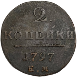2 копейки 1797 год Е.М.Павел I.Медь. 
