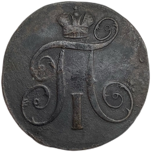 2 копейки 1797 год Е.М.Павел I.Медь. 