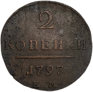 2 копейки 1797 год Е.М.Павел I.Медь. 