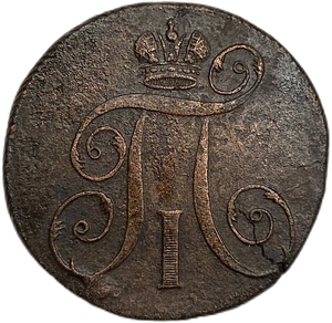 2 копейки 1797 год Е.М.Павел I.Медь. 