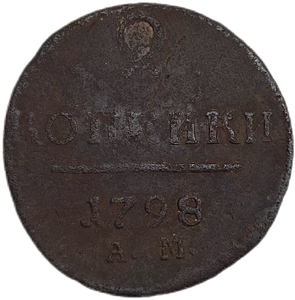 2 копейки 1798 год А.М.Павел I.Медь.