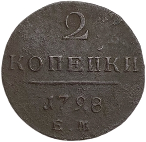 2 копейки 1798 год Е.М.Павел I.Медь. 