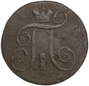 2 копейки 1798 год Е.М.Павел I.Медь. 