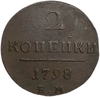 2 копейки 1798 год Е.М.Павел I.Медь. 