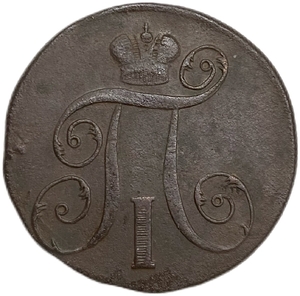 2 копейки 1798 год Е.М.Павел I.Медь. 