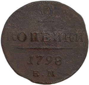 2 копейки 1798 год Е.М.Павел I.Медь. 