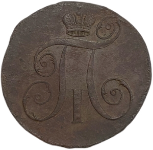 2 копейки 1798 год Е.М.Павел I.Медь. 