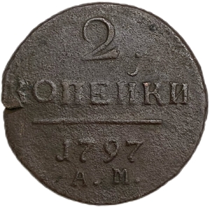 2 копейки 1797 год А.М.Павел I.Медь.