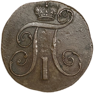 2 копейки 1798 год К.М.Павел I.Медь.AU.
