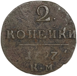 2 копейки 1797 год КМ.Павел I.Медь. 