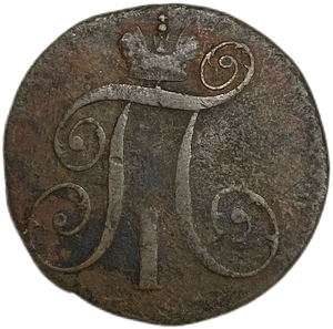 2 копейки 1797 год КМ.Павел I.Медь. 