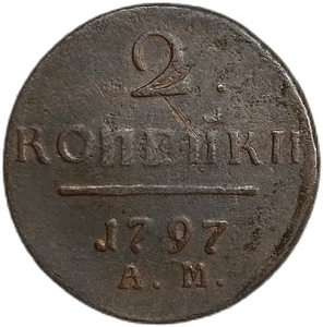 2 копейки 1797 год А.М.Павел I.Медь.