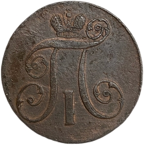 2 копейки 1797 год А.М.Павел I.Медь.