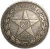 50 копеек (полтинник) 1922 год (П.Л).Звезда.РСФСР.Серебро. 