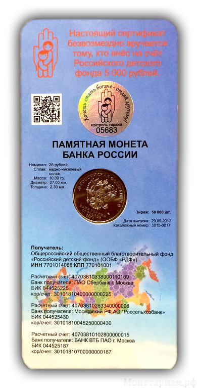 25 рублей 2017 год ммд в буклете "Акция РДФ:дари добро детям"