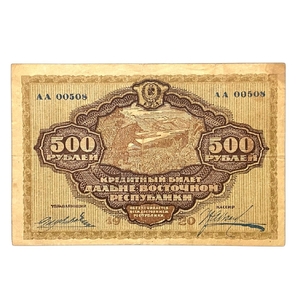 500 рублей 1920 год.Кредитный билет.Дальний Восток.Бона.XF.