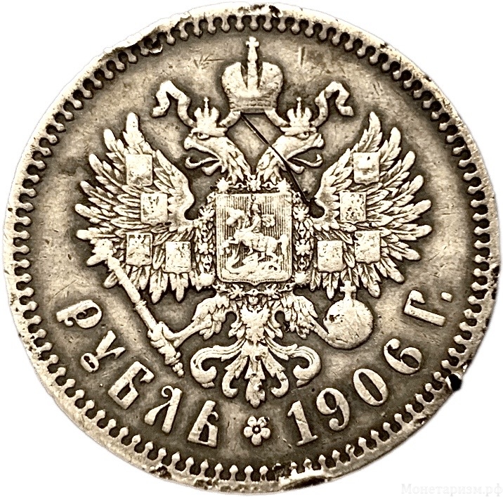 1 рубль 1906 год.Гурт ЭБ.Николай II.Серебро.