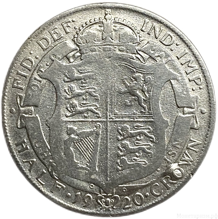 1/2 кроны 1920 год.Георг V.Великобритания.Серебро