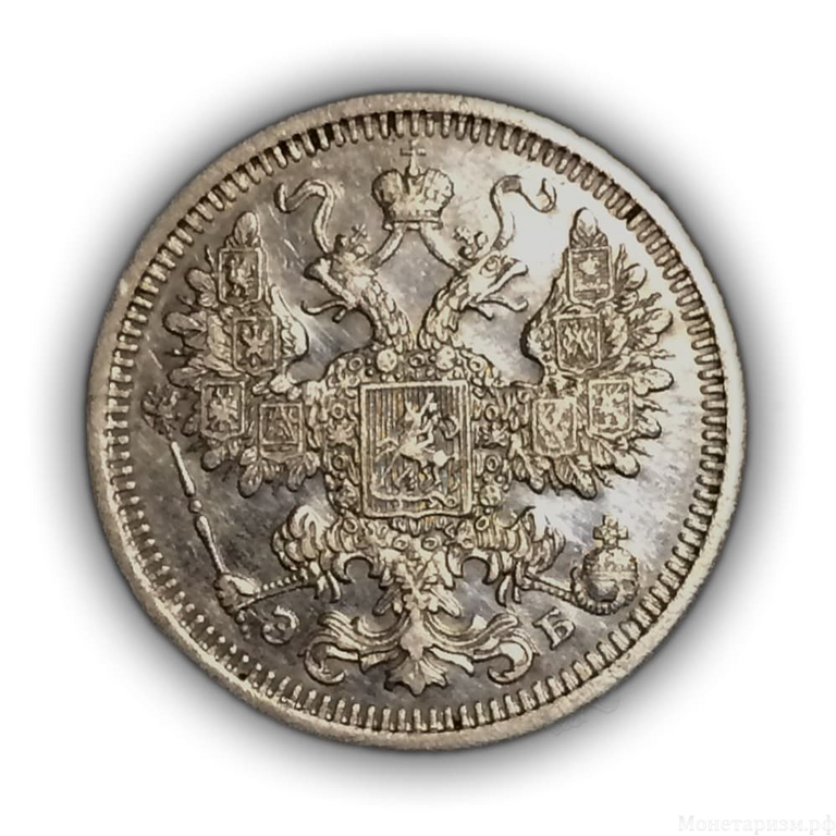 15 копеек 1908 год спб ЭБ.Николай II.Серебро.4.