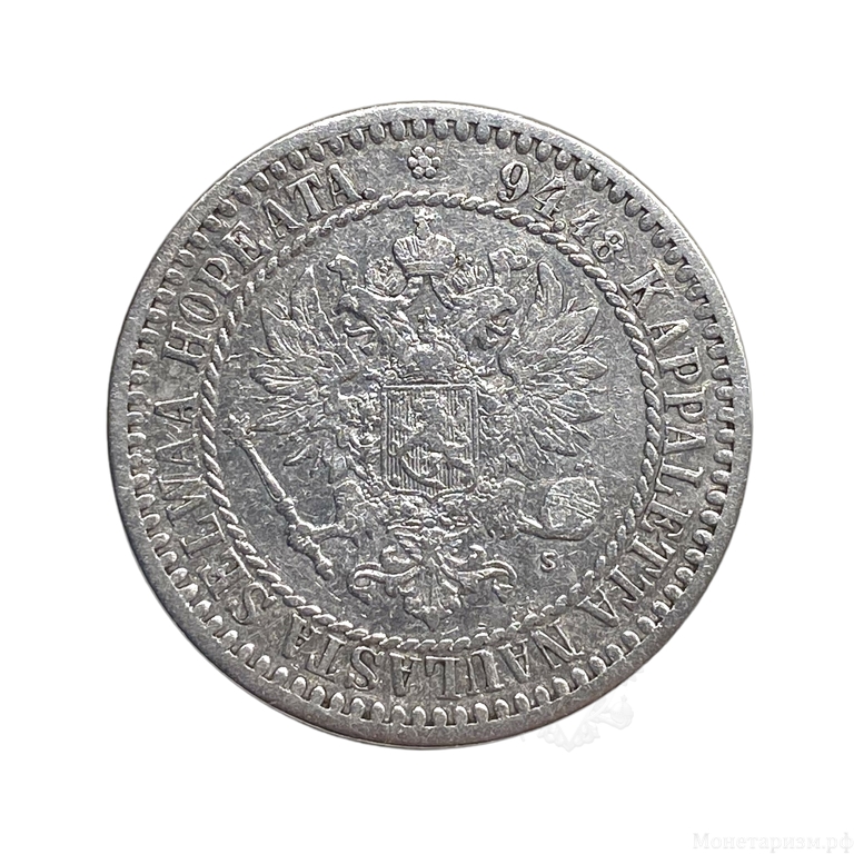 1 марка 1865 год S.Александр II.Русская Финляндия.Серебро.2.