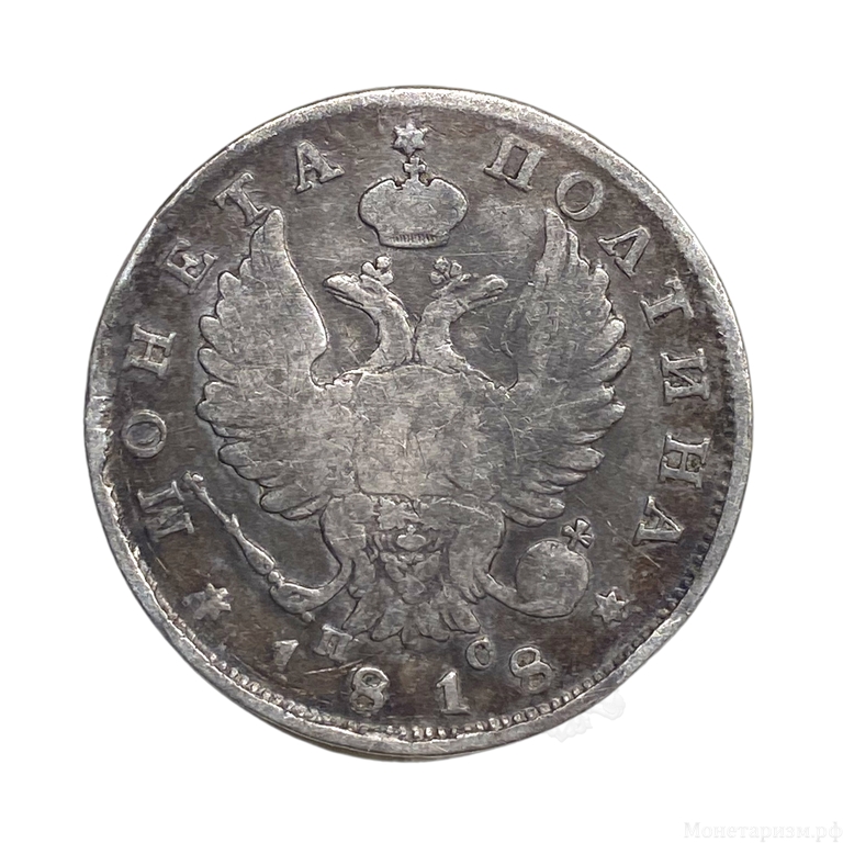 Монета полтина 1818 год-СПБ ПС.Александр 1.Серебро