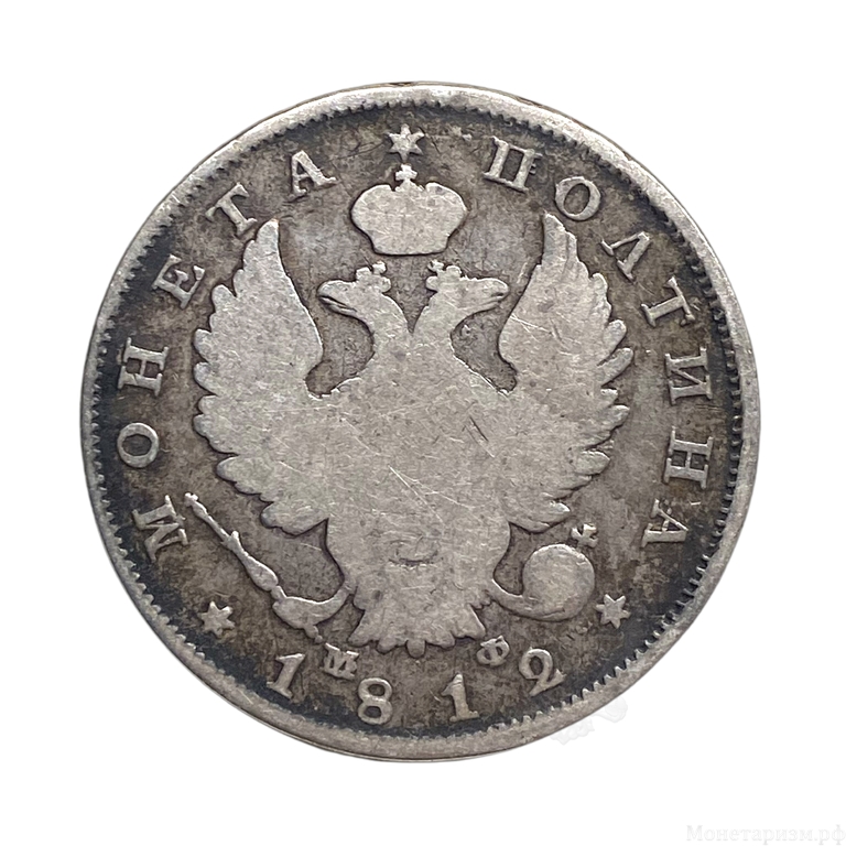 Монета полтина 1812 год-СПБ МФ.Александр 1.Серебро. 