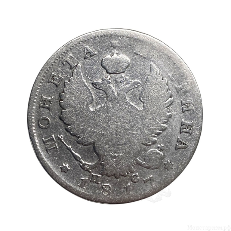 Монета полтина 1817 год-СПБ ПС.Александр 1.Серебро.