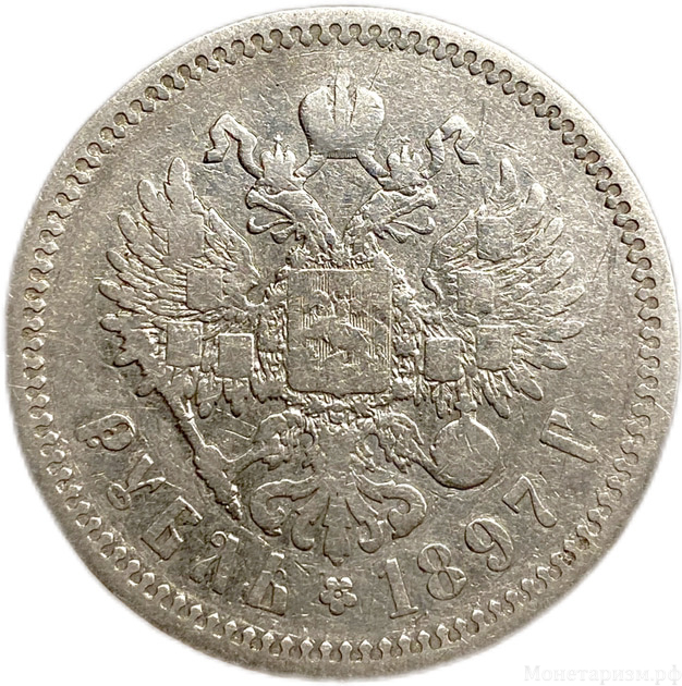 1 рубль 1897 год АГ.Николай II.Серебро.