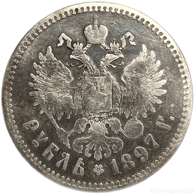1 рубль 1897 год  **.Брюссель.Николай II.Серебро.
