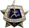 Значок отличия.Воин-спортсмен II степень.Бег.ГТО.СССР.