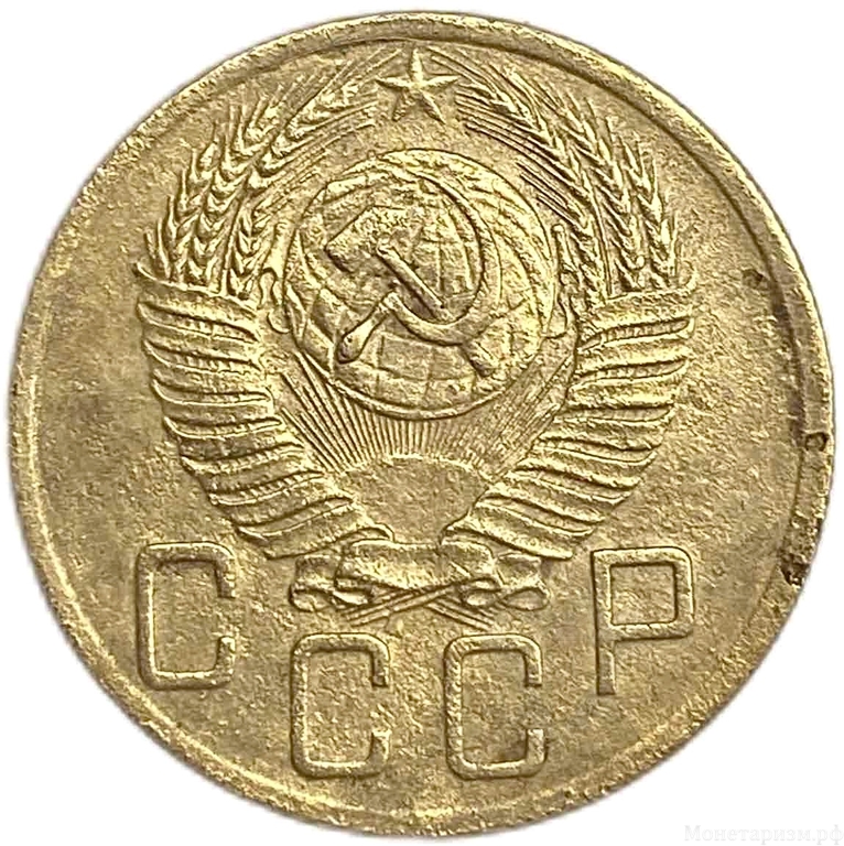 5 копеек 1952 год.СССР.Погодовка.
