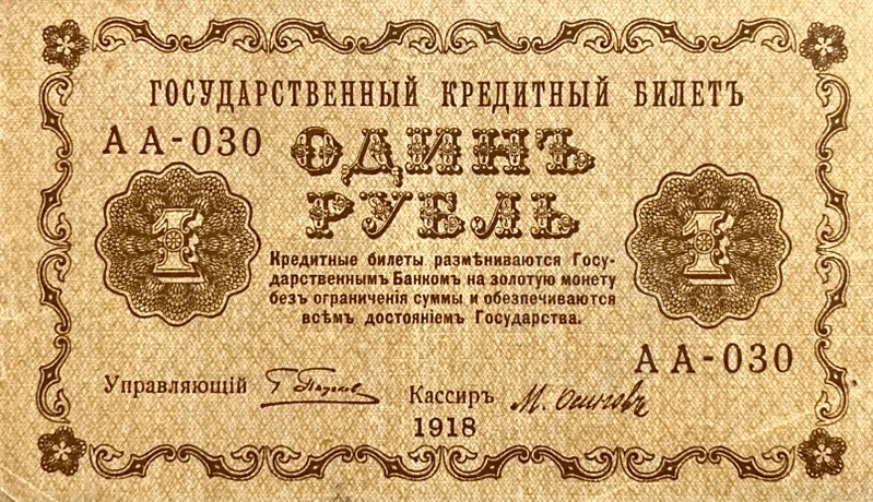 1 рубль 1918 год Пятаков-Осипов.Временное правительство.Серия АА.Бона.
