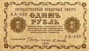 1 рубль 1918 год Пятаков-Осипов.Временное правительство.Серия АА.Бона.