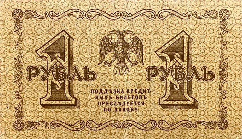 1 рубль 1918 год Пятаков-Осипов.Временное правительство.Серия АА.Бона.