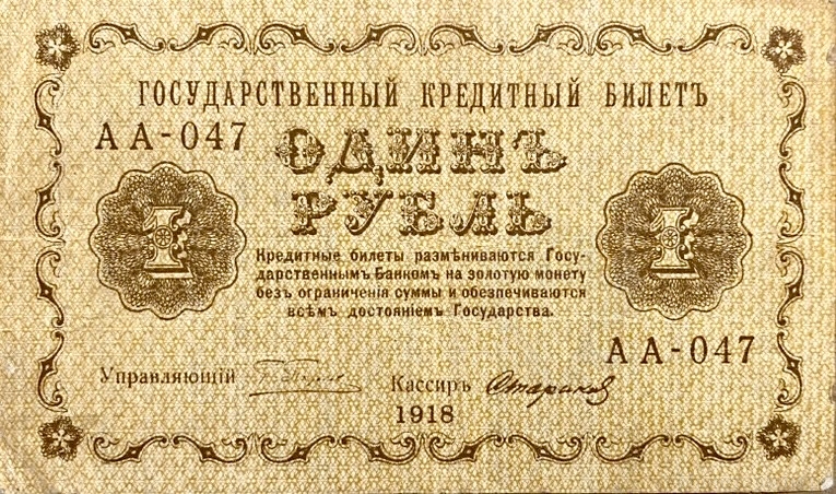 1 рубль 1918 год Пятаков-Стариков.Временное правительство.Серия АА.Бона.