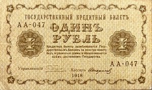 1 рубль 1918 год Пятаков-Стариков.Временное правительство.Серия АА.Бона.